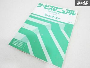 ホンダ 純正 JA2 JA3 JW3 JW4 today トゥデイ サービスマニュアル ボディ 整備編 90-3 整備書 マニュアル 即納 棚19M5