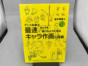 アニメ私塾流 最速でなんでも描けるようになるキャラ作画の技術 室井康雄