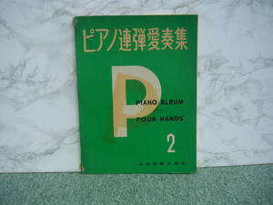 ∞　ピアノ連弾愛奏集　2　全音楽譜出版社、刊　1961年発行　※保存状態悪い※