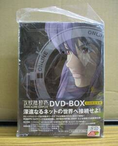 #w19【梱60】攻殻機動隊 STAND ALONE COMPLEX DVD BOX 初回限定生産