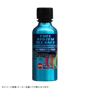 在庫あり speed master スピードマスター FC100-01 バイク用 燃料性能向上剤 100ml (ガソリン添加剤)