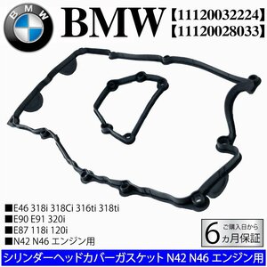 BMW E87 E46 E90 E91 シリンダーヘッド ガスケット タペットカバー パッキン 118i 120i 318i 320i 318Ci 316ti 11120032224 11120028033