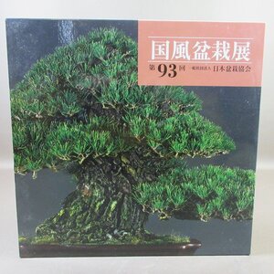 VA900●国風盆栽展 第93回 一般社団法人日本盆栽協会