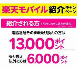 ☆楽天モバイル☆最大13000 楽天ポイント 相互評価 入札評価制限なし 匿名取引 紹介URL 送料無料 ポイント消化 iphone16 楽天市場