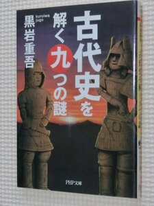 特価品！一般文庫 古代史を解く九つの謎 黒岩重吾（著）