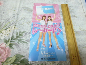 送料込み！　伊予鉄道「いーかーど　サービス開始」パンフレット　(伊予鉄 ICカード 鉄道　私鉄