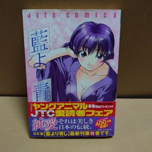 藍より青し 15巻 著者:文月晃　発行所:白泉社　JETS COMICS 072 