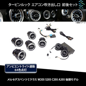 ベンツ Cクラス W205 S205 C205 A205 後期 タービンルック アンビエントライト連動 エアコン吹き出し口 純正交換 LEDカラー64色 前後セット