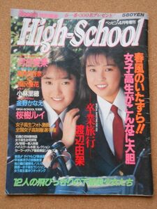 High-School ハイスクール ベッピン4月号増刊 英知出版 1991年