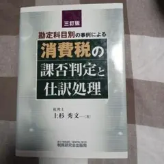 定価3,700円　勘定科目別の事例による消費税の課否判定と仕訳処理