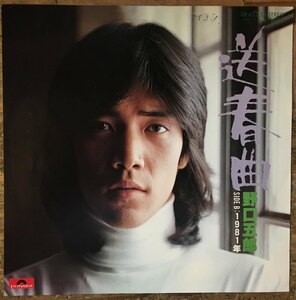 ●7inch.レコード//送春曲/1981年/野口五郎★筒美京平/1978年//ぴったりジャストサイズ未使用外袋入り