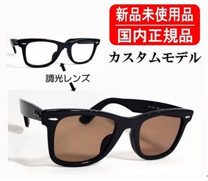 国内正規 カスタムモデル Ray-Ban ORIGINAL WAYFARER OPTICS RB5121F 2000 50-22 調光レンズ　ブラウン RX5121F レイバン ウェイファーラー