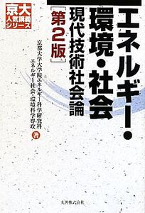 エネルギー・環境・社会 現代技術社会論 京大人気講義シリーズ/京都大学大学院エネルギー科学研究科エネルギー社会・