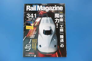 Rail Magazine レイルマガジン2012年2月号341/RM鉄道電車/特集:甲種..工臨.陸送の魔力/越中島貨物線/日本海 EF81/EF64 ロクヨン 中国山地