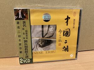 新品 未開封　中國二胡 　CHINESE ERHU ２VCD　