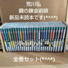 新品未読本 鋼の錬金術師 1〜27巻 全巻セット 漫画 全巻 荒川弘