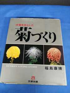 大菊を主とした 菊づくり 福島康博 文研出版 1981年 