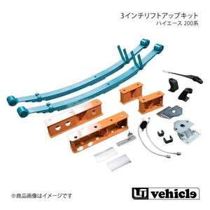 UI vehicle ユーアイビークル ハイエース 200系 3インチリフトアップキット ハイエース 200系 4WD用 標準/ワイドボディ