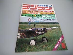 【当時物】ラジコンマガジン★1979年8月号 第2巻 第8号★昭和54年8月発行★RCmagazine★八重洲出版★送料無料★即日発送★希少★全巻出品中