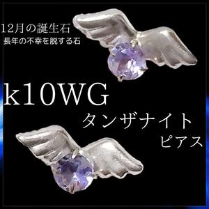 k10 wg タンザナイト ピアス 0.2g 両耳 宝石 12月誕生石 ジュエリー ホワイトゴールド 10金 パープル 成功の石 誕生日 プレゼント 冬