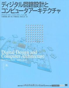 [A01267990]ディジタル回路設計とコンピュータアーキテクチャ デイビッド マネー ハリス、 サラ L.ハリス; 天野 英晴