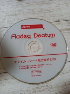 DVDチャイルドシート取説　Aprica fladea Deaturn　フラディア　ディアターン