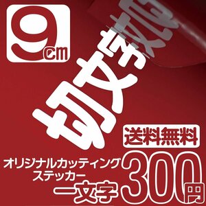 カッティングステッカー 文字高9センチ 一文字 300円 切文字シール ウェイクボード ファイングレード 送料無料 0120-32-4736