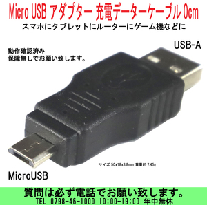 [uas]携帯電話 USB充電器 USB-A マイクロUSB 0cm アダプター Micro充電ケーブル 50x18x8.8 7.45g 動作確認済み 保障無し 新品 送料300円