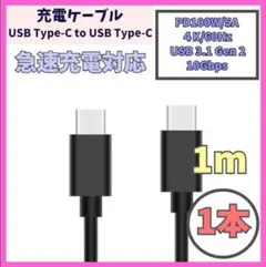 USB Type-C 充電ケーブル 1m USB-C PD 100W f2d