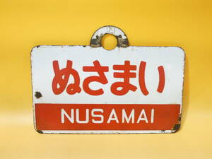 【鉄道廃品】　鉄道看板　 愛称板　片面　ぬさまい　オロ？ 長さ縦金具から約17.5cm 横約24cm J1 S1349