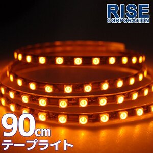 ★メール便OK 防水 正面発光 SMD LEDテープ ライト オレンジ アンバー 橙 90㎝ 12V用 ウインカー ポジション スモール バイク 自動車