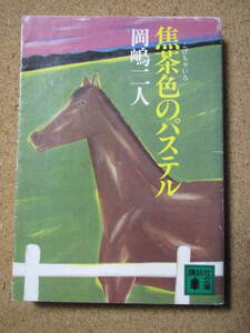 ★焦茶色のパステル★岡嶋二人著　講談社文庫