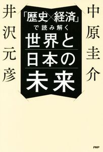 「歴史×経済」で読み解く世界と日本の未来/井沢元彦(著者),中原圭介(著者)