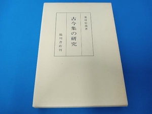 古今集の研究　臨川書店刊　奥村恒哉