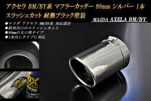 アクセラ BM/BY系 マフラーカッター 90mm シルバー 耐熱ブラック塗装 1本 スラッシュカット マツダ 高純度SUS304ステンレス MAZDA AXELA