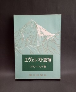 エヴェレスト登頂 ジョン・ハント 朝日新聞社