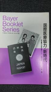 国際医療協力・新時代 我妻堯（国立国際医療センター・国際医療協力局長） バイエル・ブックレット・シリーズ33 送料込み