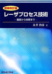 レーザプロセス技術 基礎から実際まで/永井治彦【著】