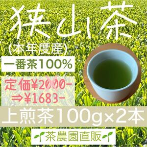 【狭山茶】茶畑直販☆上煎茶2本(令6年産)☆一番茶100%☆深蒸し茶 緑茶 日本茶 お茶 お茶の葉 茶葉 本年度産 2024