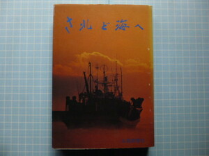 Ω　北方漁業史『されど海へ』北国新聞社版(金沢市)＊イカ釣り漁を中心とした本＊北方漁業の歴史＊開拓者たちの評伝/等
