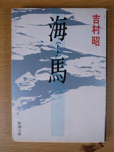 新潮文庫 よ 30 海馬 吉村昭 平成4年