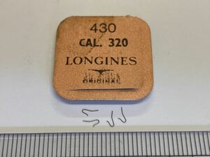 LONGINES ロンジン 純正部品 430 cal320 4個 新品1 未使用品 長期保管品 デッドストック 機械式時計 バネ