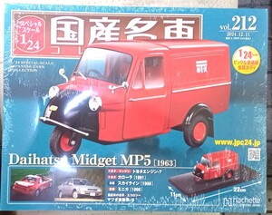 ☆アシェット1/24国産名車コレクション☆Vol.212 ダイハツ ミゼットMP5（1963）☆新品未開封品　在庫僅少！