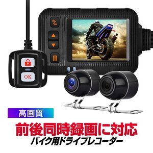 前後同時録画 バイク用ドライブレコーダー ブレ抑制 広角 Gセンサー保存 IP67/IP65防水 ACC/USB給電 リモコン付き BDRSE20