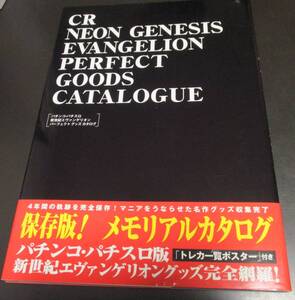 新古本 CR新世紀エヴァンゲリオン パーフェクトグッズカタログ パチンコ パチスロ/即決