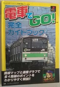 【送料込】　電車でGO　完全ガイドブック　初版