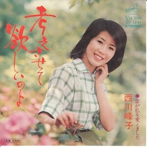 考えさせて欲しいのよ/西川峰子(r0054)[クリックポスト送料無料]