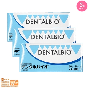 犬猫用 デンタルバイオ10粒×10シート 100粒 共立製薬 犬猫用 口腔ケア 3個セット