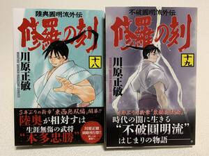 ■中古■　陸奥圓明流外伝　「修羅の刻 18巻」　＋　不破圓明流外伝　「修羅の刻 19巻」　2冊セット　/初版発行　