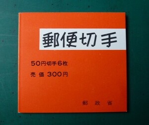 郵便切手帳　帳43 菩薩300円　1976.3.10 未使用　完美品　T-69-1